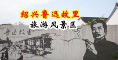 污视频被干操中国绍兴-鲁迅故里旅游风景区